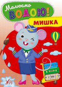 Розмальовка водна Малюємо водою Мишка Розмальовка водна Малюємо водою Мишка