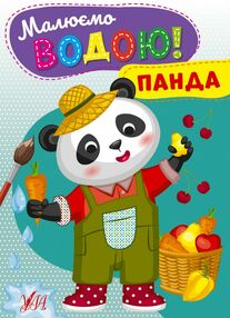 Розмальовка водна Малюємо водою Панда Розмальовка водна Малюємо водою Панда