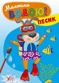 Розмальовка водна Малюємо водою Песик Розмальовка водна Малюємо водою Песик