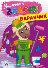 Розмальовка водна Малюємо водою Баранчик Розмальовка водна Малюємо водою Баранчик