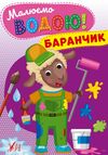 Розмальовка водна  Малюємо водою Баранчик Ціна (цена) 14.03грн. | придбати  купити (купить) Розмальовка водна  Малюємо водою Баранчик доставка по Украине, купить книгу, детские игрушки, компакт диски 0