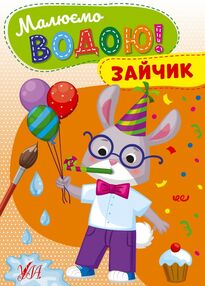Розмальовка водна Малюємо водою Зайчик Розмальовка водна Малюємо водою Зайчик