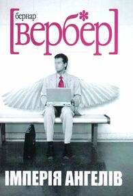 Вербер Імперія ангелів Вербер Імперія ангелів