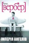 Вербер Імперія ангелів Ціна (цена) 168.80грн. | придбати  купити (купить) Вербер Імперія ангелів доставка по Украине, купить книгу, детские игрушки, компакт диски 0