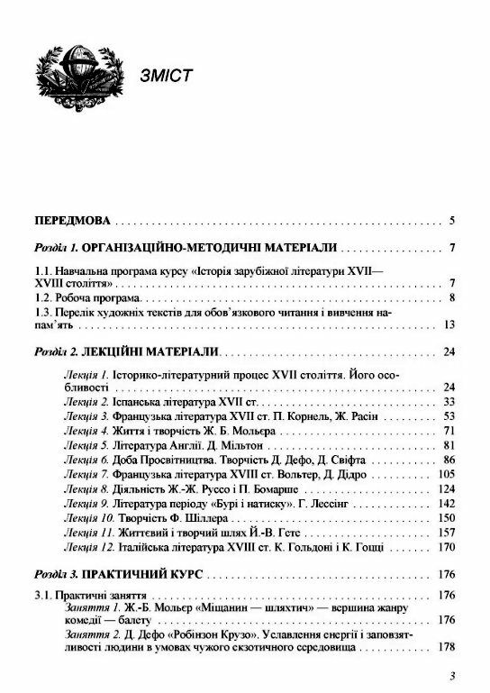 Історія зарубіжної літератури XVII XVIII ст 2ге видання  доставка 3 дні Ціна (цена) 207.90грн. | придбати  купити (купить) Історія зарубіжної літератури XVII XVIII ст 2ге видання  доставка 3 дні доставка по Украине, купить книгу, детские игрушки, компакт диски 1