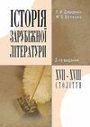 Історія зарубіжної літератури XVII XVIII ст 2ге видання  доставка 3 дні Ціна (цена) 207.90грн. | придбати  купити (купить) Історія зарубіжної літератури XVII XVIII ст 2ге видання  доставка 3 дні доставка по Украине, купить книгу, детские игрушки, компакт диски 0