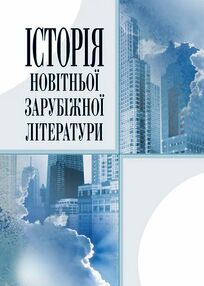 Історія новітньої зарубіжної літератури