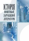 Історія новітньої зарубіжної літератури  доставка 3 дні Ціна (цена) 198.40грн. | придбати  купити (купить) Історія новітньої зарубіжної літератури  доставка 3 дні доставка по Украине, купить книгу, детские игрушки, компакт диски 0