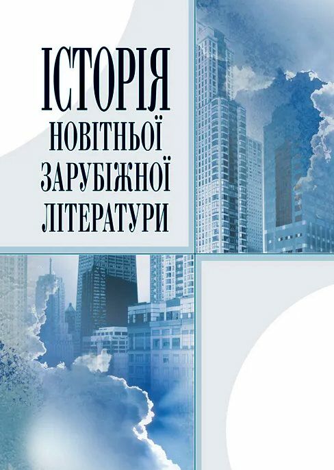 Історія новітньої зарубіжної літератури  Уточнюйте  строки доставки (2-5 діб) Ціна (цена) 186.70грн. | придбати  купити (купить) Історія новітньої зарубіжної літератури  Уточнюйте  строки доставки (2-5 діб) доставка по Украине, купить книгу, детские игрушки, компакт диски 0