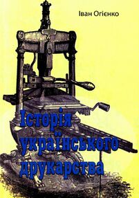 Історія українського друкарства Історія українського друкарства