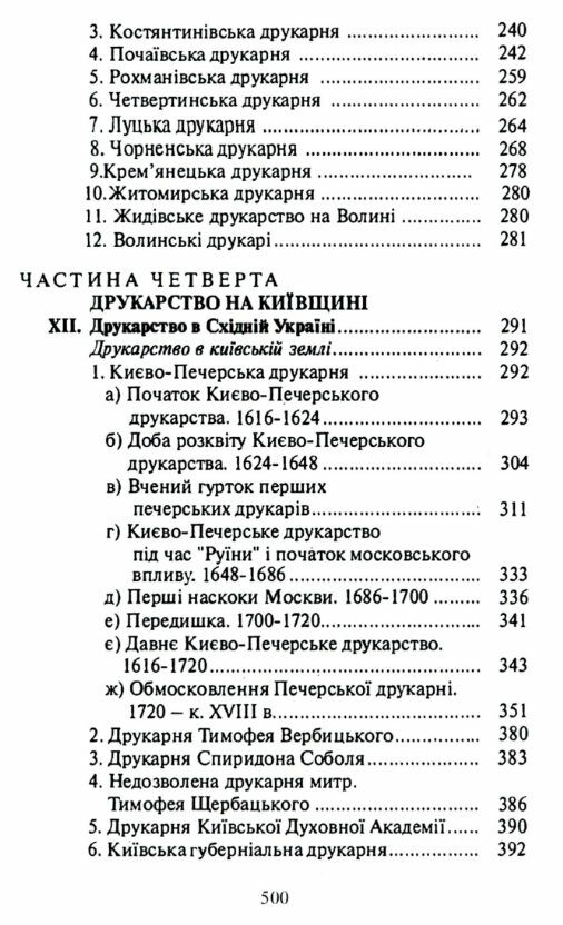 Історія українського друкарства  Уточнюйте  строки доставки (2-5 діб) Ціна (цена) 453.40грн. | придбати  купити (купить) Історія українського друкарства  Уточнюйте  строки доставки (2-5 діб) доставка по Украине, купить книгу, детские игрушки, компакт диски 3