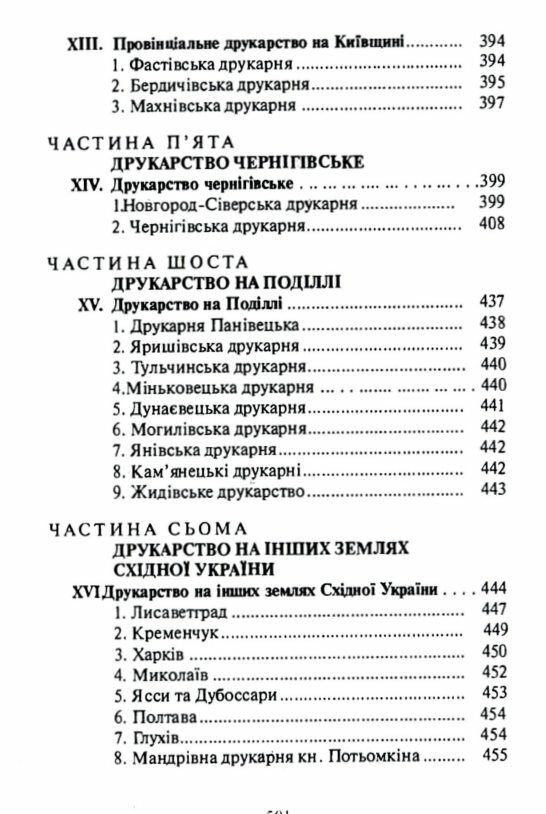 Історія українського друкарства  Уточнюйте  строки доставки (2-5 діб) Ціна (цена) 453.40грн. | придбати  купити (купить) Історія українського друкарства  Уточнюйте  строки доставки (2-5 діб) доставка по Украине, купить книгу, детские игрушки, компакт диски 4