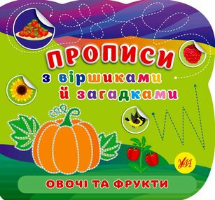Прописи з віршиками й загадками Овочі та фрукти Прописи з віршиками й загадками Овочі та фрукти