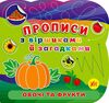 Прописи з віршиками й загадками Овочі та фрукти Ціна (цена) 33.13грн. | придбати  купити (купить) Прописи з віршиками й загадками Овочі та фрукти доставка по Украине, купить книгу, детские игрушки, компакт диски 0