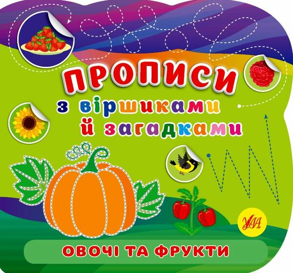 Прописи з віршиками й загадками Овочі та фрукти РОЗПРОДАЖ Ціна (цена) 25.90грн. | придбати  купити (купить) Прописи з віршиками й загадками Овочі та фрукти РОЗПРОДАЖ доставка по Украине, купить книгу, детские игрушки, компакт диски 0