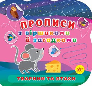 Прописи з віршиками й загадками Тварини та птахи Прописи з віршиками й загадками Тварини та птахи