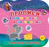 Прописи з віршиками й загадками Тварини та птахи РОЗПРОДАЖ Ціна (цена) 25.90грн. | придбати  купити (купить) Прописи з віршиками й загадками Тварини та птахи РОЗПРОДАЖ доставка по Украине, купить книгу, детские игрушки, компакт диски 0