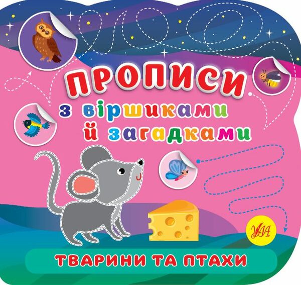 Прописи з віршиками й загадками Тварини та птахи РОЗПРОДАЖ Ціна (цена) 25.90грн. | придбати  купити (купить) Прописи з віршиками й загадками Тварини та птахи РОЗПРОДАЖ доставка по Украине, купить книгу, детские игрушки, компакт диски 0