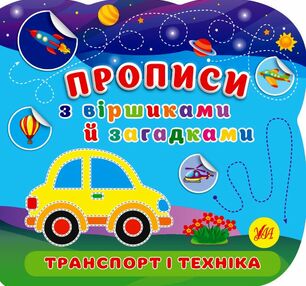 Прописи з віршиками й загадками Транспорт і техніка Прописи з віршиками й загадками Транспорт і техніка