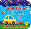 Прописи з віршиками й загадками Транспорт і техніка РОЗПРОДАЖ Ціна (цена) 25.90грн. | придбати  купити (купить) Прописи з віршиками й загадками Транспорт і техніка РОЗПРОДАЖ доставка по Украине, купить книгу, детские игрушки, компакт диски 0