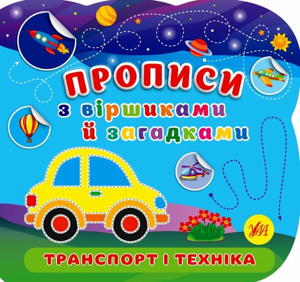 Прописи з віршиками й загадками Транспорт і техніка РОЗПРОДАЖ Ціна (цена) 25.90грн. | придбати  купити (купить) Прописи з віршиками й загадками Транспорт і техніка РОЗПРОДАЖ доставка по Украине, купить книгу, детские игрушки, компакт диски 0
