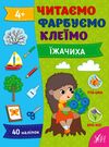 Читаємо Фарбуємо Клеїмо Їжачиха Ціна (цена) 40.00грн. | придбати  купити (купить) Читаємо Фарбуємо Клеїмо Їжачиха доставка по Украине, купить книгу, детские игрушки, компакт диски 0