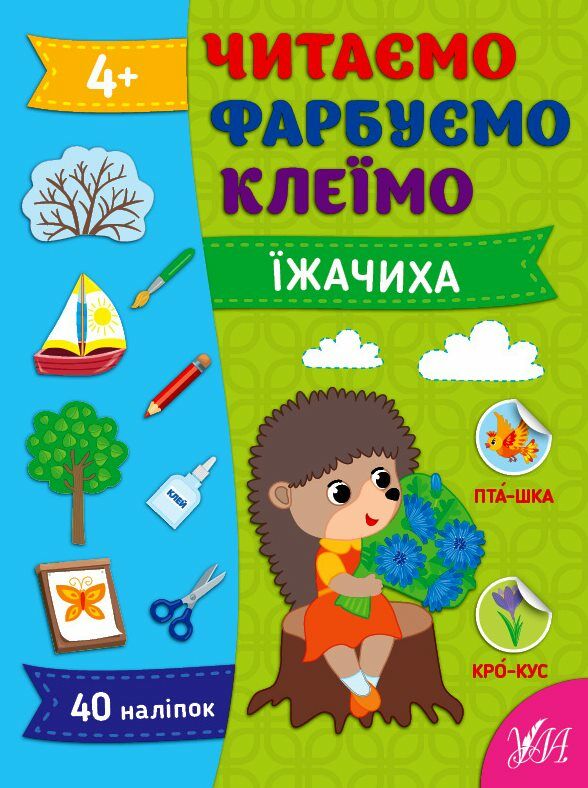 Читаємо Фарбуємо Клеїмо Їжачиха Ціна (цена) 40.00грн. | придбати  купити (купить) Читаємо Фарбуємо Клеїмо Їжачиха доставка по Украине, купить книгу, детские игрушки, компакт диски 0