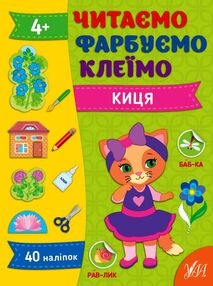 Читаємо Фарбуємо Клеїмо Киця Читаємо Фарбуємо Клеїмо Киця