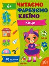 Читаємо Фарбуємо Клеїмо Киця Ціна (цена) 40.00грн. | придбати  купити (купить) Читаємо Фарбуємо Клеїмо Киця доставка по Украине, купить книгу, детские игрушки, компакт диски 0