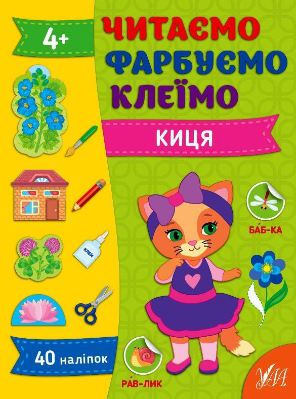 Читаємо Фарбуємо Клеїмо Киця Ціна (цена) 40.00грн. | придбати  купити (купить) Читаємо Фарбуємо Клеїмо Киця доставка по Украине, купить книгу, детские игрушки, компакт диски 0