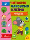 Читаємо Фарбуємо Клеїмо Мишеня 9786175442630 Ціна (цена) 30.10грн. | придбати  купити (купить) Читаємо Фарбуємо Клеїмо Мишеня 9786175442630 доставка по Украине, купить книгу, детские игрушки, компакт диски 0