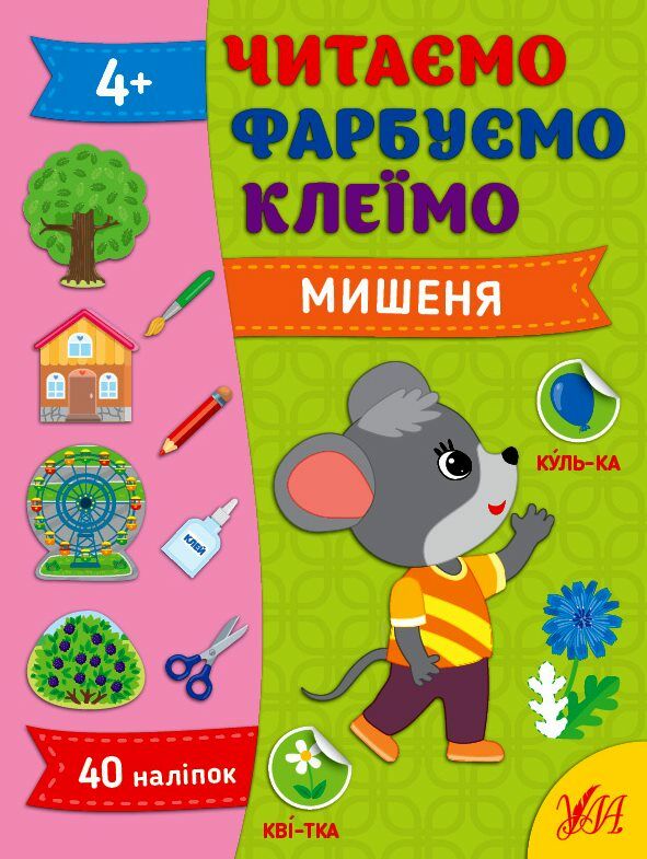 Читаємо Фарбуємо Клеїмо Мишеня 9786175442630 Ціна (цена) 30.10грн. | придбати  купити (купить) Читаємо Фарбуємо Клеїмо Мишеня 9786175442630 доставка по Украине, купить книгу, детские игрушки, компакт диски 0