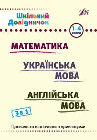 Шкільний довідничок 3 в 1 1-4 класи математика українська мова англійська мова Шкільний довідничок 3 в 1 1-4 класи математика українська мова англійська мова