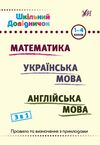 Шкільний довідничок 3 в 1 1-4 класи математика українська мова англійська мова РОЗПРОДАЖ Ціна (цена) 50.50грн. | придбати  купити (купить) Шкільний довідничок 3 в 1 1-4 класи математика українська мова англійська мова РОЗПРОДАЖ доставка по Украине, купить книгу, детские игрушки, компакт диски 0