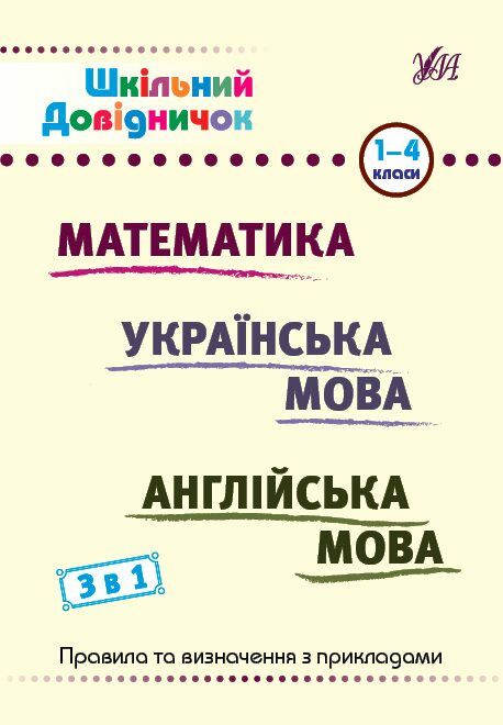 Шкільний довідничок 3 в 1 1-4 класи математика українська мова англійська мова РОЗПРОДАЖ Ціна (цена) 50.50грн. | придбати  купити (купить) Шкільний довідничок 3 в 1 1-4 класи математика українська мова англійська мова РОЗПРОДАЖ доставка по Украине, купить книгу, детские игрушки, компакт диски 0