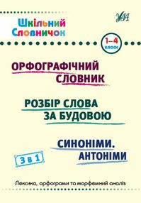 Шкільний словничок  3 в 1 1 4 класи орфографічний словник розбір слова синоніми Шкільний словничок  3 в 1 1 4 класи орфографічний словник розбір слова синоніми