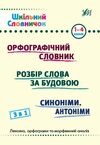 Шкільний словничок  3 в 1 1 4 класи орфографічний словник розбір слова синоніми Ціна (цена) 71.90грн. | придбати  купити (купить) Шкільний словничок  3 в 1 1 4 класи орфографічний словник розбір слова синоніми доставка по Украине, купить книгу, детские игрушки, компакт диски 0