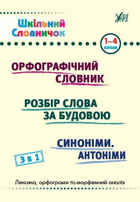 Шкільний словничок  3 в 1 1 4 класи орфографічний словник розбір слова синоніми Ціна (цена) 71.90грн. | придбати  купити (купить) Шкільний словничок  3 в 1 1 4 класи орфографічний словник розбір слова синоніми доставка по Украине, купить книгу, детские игрушки, компакт диски 0