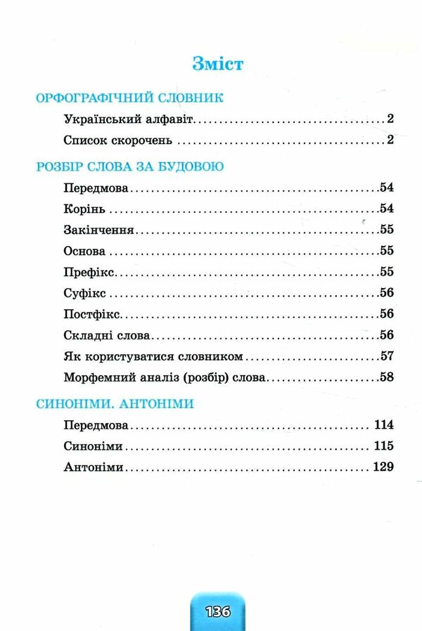 Шкільний словничок  3 в 1 1 4 класи орфографічний словник розбір слова синоніми Ціна (цена) 71.90грн. | придбати  купити (купить) Шкільний словничок  3 в 1 1 4 класи орфографічний словник розбір слова синоніми доставка по Украине, купить книгу, детские игрушки, компакт диски 1