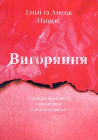 вигоряння стратегія вигоряння стратегія