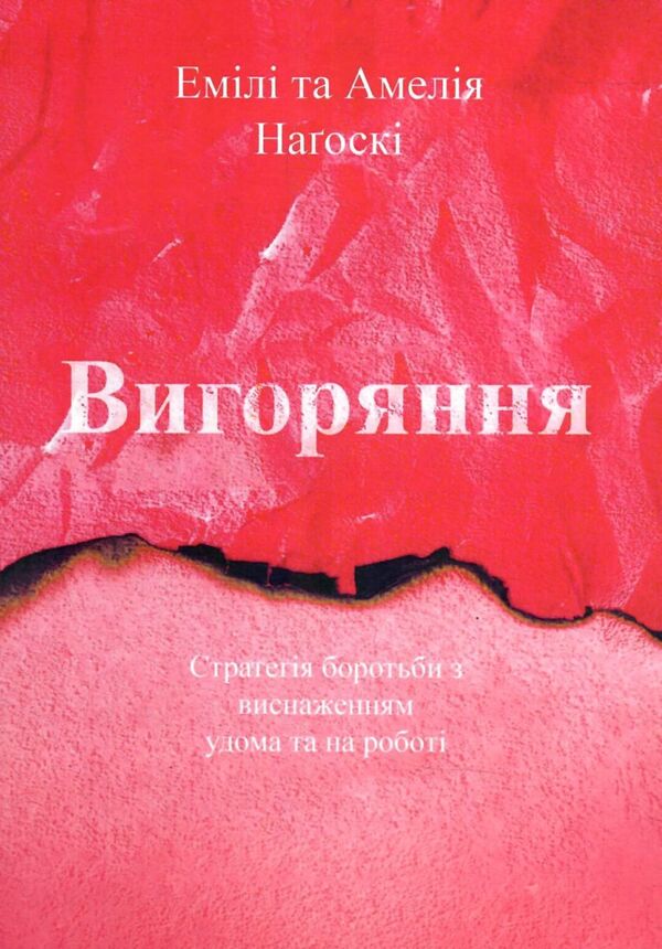 вигоряння стратегія Ціна (цена) 115.00грн. | придбати  купити (купить) вигоряння стратегія доставка по Украине, купить книгу, детские игрушки, компакт диски 0