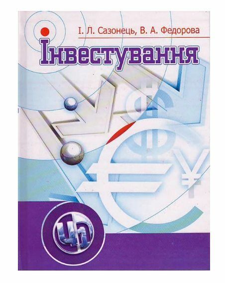 Інвестування  доставка 3 дні Ціна (цена) 444.10грн. | придбати  купити (купить) Інвестування  доставка 3 дні доставка по Украине, купить книгу, детские игрушки, компакт диски 0