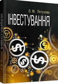 Інвестування Пєтухова