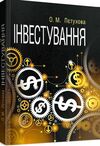 Інвестування  доставка 3 дні Ціна (цена) 330.80грн. | придбати  купити (купить) Інвестування  доставка 3 дні доставка по Украине, купить книгу, детские игрушки, компакт диски 0