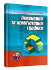 Інженерна та компютерна графіка  доставка 3 дні Ціна (цена) 151.20грн. | придбати  купити (купить) Інженерна та компютерна графіка  доставка 3 дні доставка по Украине, купить книгу, детские игрушки, компакт диски 0