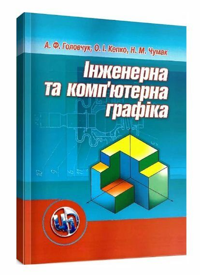 Інженерна та компютерна графіка  доставка 3 дні Ціна (цена) 151.20грн. | придбати  купити (купить) Інженерна та компютерна графіка  доставка 3 дні доставка по Украине, купить книгу, детские игрушки, компакт диски 0