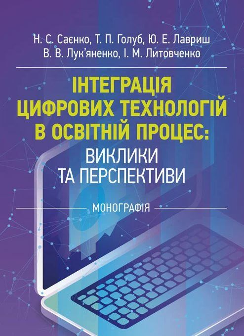 Інтеграція цифрових технологій в освітній процес виклики та перспективи  доставка 3 дні Ціна (цена) 311.90грн. | придбати  купити (купить) Інтеграція цифрових технологій в освітній процес виклики та перспективи  доставка 3 дні доставка по Украине, купить книгу, детские игрушки, компакт диски 0