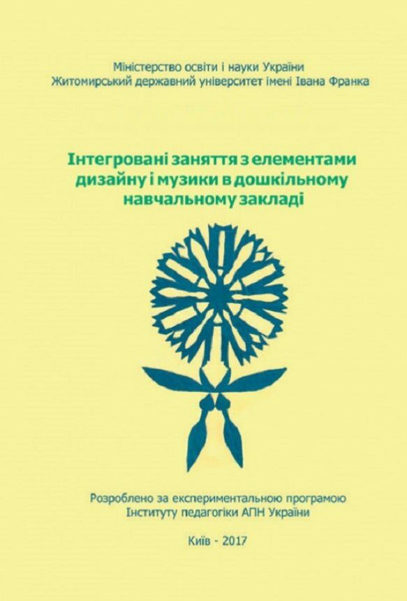 Інтегровані заняття з елементами дизайну і музики в дошкольному навчальному закладі  доставка 3 дні Ціна (цена) 283.50грн. | придбати  купити (купить) Інтегровані заняття з елементами дизайну і музики в дошкольному навчальному закладі  доставка 3 дні доставка по Украине, купить книгу, детские игрушки, компакт диски 0