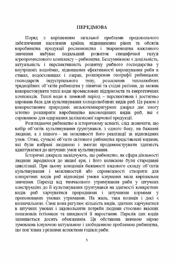 Інтенсивні технології в аквакультурі Ціна (цена) 310.00грн. | придбати  купити (купить) Інтенсивні технології в аквакультурі доставка по Украине, купить книгу, детские игрушки, компакт диски 3