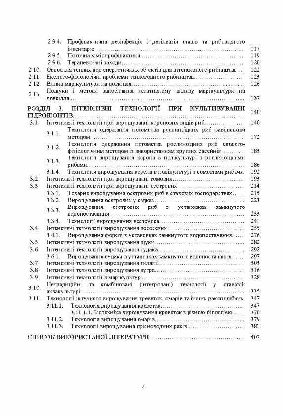 Інтенсивні технології в аквакультурі Ціна (цена) 310.00грн. | придбати  купити (купить) Інтенсивні технології в аквакультурі доставка по Украине, купить книгу, детские игрушки, компакт диски 2
